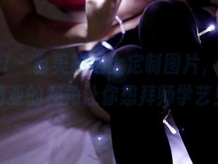 3Agirl – 当美脚遇上定制图片，小野玛莉亚的视角让你想拜师学艺！