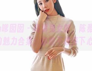Feilin嗲囡囡 – 高清兔女郎，陈雅漫VICKY的魅力合集：你敢不敢停下心跳？