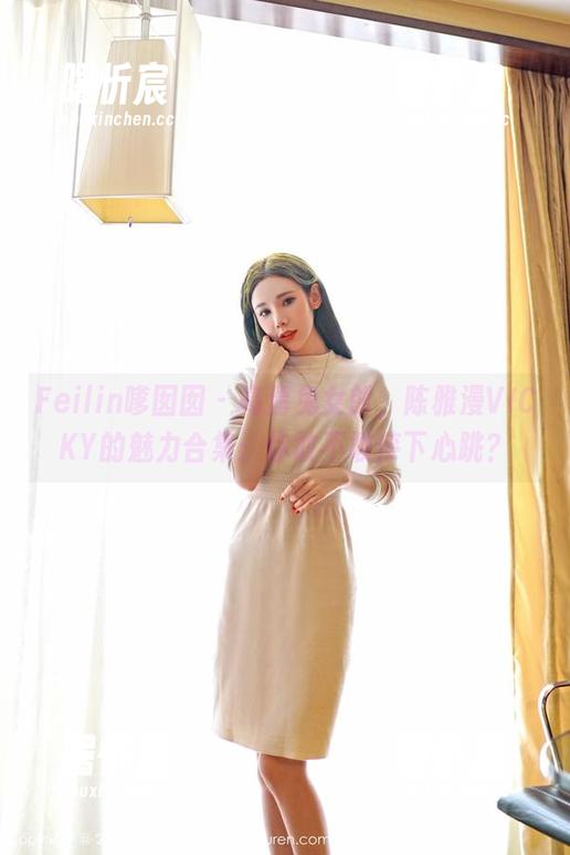 Feilin嗲囡囡 - 高清兔女郎,陈雅漫VICKY的魅力合集:你敢不敢停下心跳? Feilin嗲囡囡 - 高清兔女郎,陈雅漫VICKY的魅力合集:你敢不敢停下心跳?