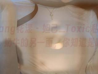 HuaYang花漾 – 妲己_Toxic私拍作品上线：奶牛的另一面，你知道是啥吗？