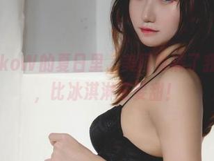 在KuukoW的夏日里，美图堆满了我的幻想，比冰淇淋还要甜！