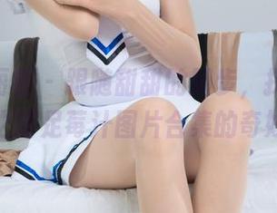 Ligui丽柜 – 跟随甜甜的脚步，探索贵足盛宴之甜足莓汁图片合集的奇妙之旅