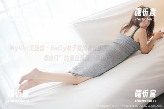 MyGirl美媛馆 - Betty林子欣的灰丝图包,绝对是“我今天不想出门”的最佳借口,快快下载! MyGirl美媛馆 - Betty林子欣的灰丝图包,绝对是“我今天不想出门”的最佳借口,快快下载!