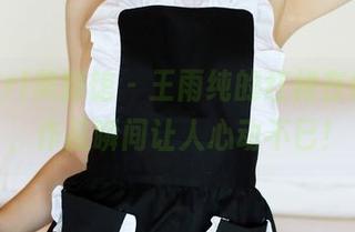 MyGirl美媛馆 – 王雨纯的红裙在线闪耀，作品瞬间让人心动不已！