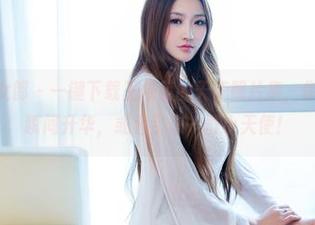 TuiGirl推女郎 – 一键下载王依萌的天使照片集，你的生活可能瞬间升华，或者引来一群小天使！