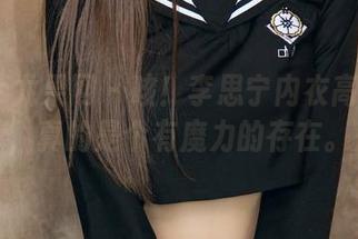 UGirls尤果网 – 咳！李思宁内衣高清分享，真的是个有魔力的存在。