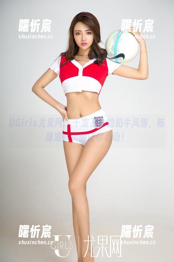 UGirls尤果网 - 千变万化的奶牛风情,陈雅漫的美图让你心动! UGirls尤果网 - 千变万化的奶牛风情,陈雅漫的美图让你心动!