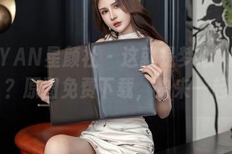 XINGYAN星颜社 – 这就是梦心玥的“死库水”？原图免费下载，快来一起见证吧