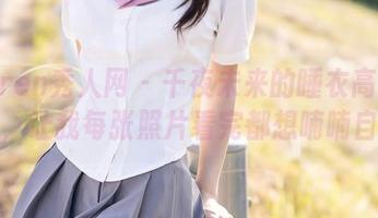 Xiuren秀人网 – 千夜未来的睡衣高清特辑，让我每张照片看完都想喃喃自语