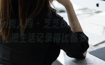 Xiuren秀人网 – 芝芝Booty写真：自拍合集，把生活记录得比情书还动人！