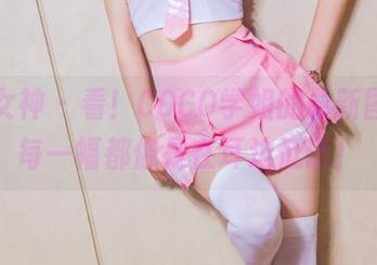 头条女神 – 看！COCO学姐的最新图册，每一幅都像是在耳边低语！