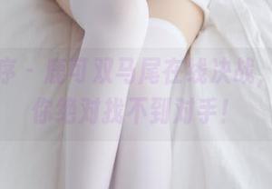 少女秩序 – 鹿可双马尾在线决战，图片中你绝对找不到对手！