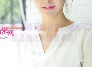 尤果网 – 解锁莉恩的秘密！福利写真让你惊喜连连、欲罢不能！