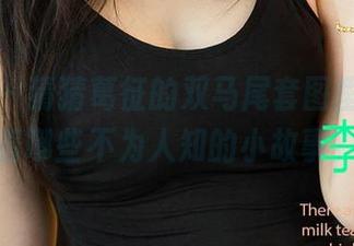 尤果网 – 猜猜葛征的双马尾套图里，还藏着哪些不为人知的小故事？