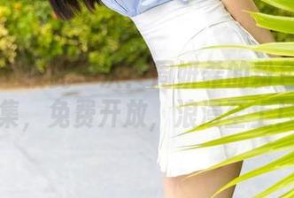 尤蜜荟 – 仅此一次！周妍希的粉色狂欢图集，免费开放，浪漫至上！