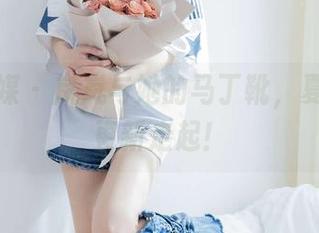 物恋传媒 – 岚岚与她的马丁靴，夏日美图更新走起！