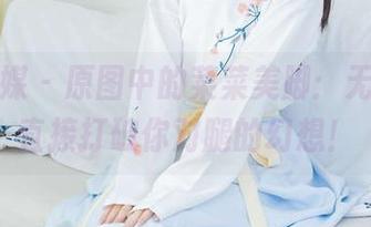 物恋传媒 – 原图中的菜菜美脚：无圣光，直接打破你对腿的幻想！