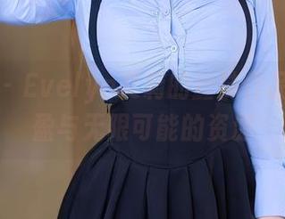 秀人网 – Evelyn艾莉的丝袜作品集：轻盈与无限可能的资源