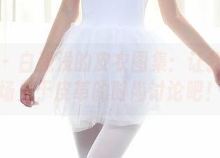 秀人网 – 白浅浅的皮衣图集：让我们来一场关于皮革的时尚讨论吧！