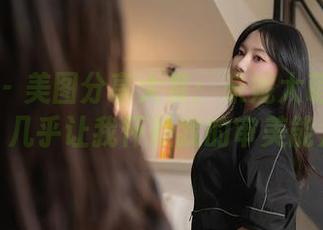 秀人网 – 美图分享大赏：米妮大萌萌的套装，几乎让我怀疑我的审美能力！