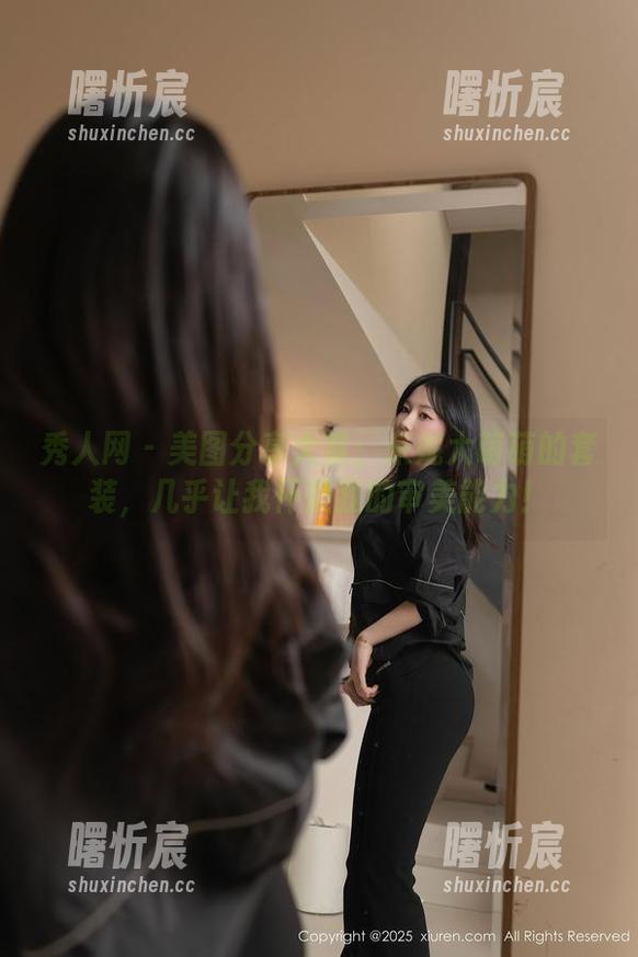 秀人网 - 美图分享大赏:米妮大萌萌的套装,几乎让我怀疑我的审美能力! 秀人网 - 美图分享大赏:米妮大萌萌的套装,几乎让我怀疑我的审美能力!