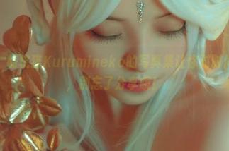 眼镜变身！胡桃猫Kurumineko的写真集让你对时尚有新认知，别忘了分享哦！
