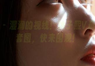 蜜桃社 – 湿润的视线！沐子熙V最新长腿套图，快来围观！
