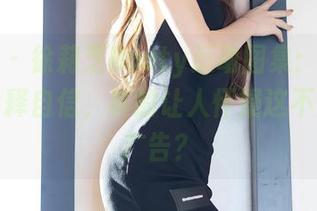 语画界 – 徐莉芝Booty运动图集：她在运动中诠释自信，真的让人怀疑这不是在拍广告？