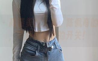 微密圈 – 高清美图大赏：陈佩奇的兔女郎，简直是跳兔的开关！