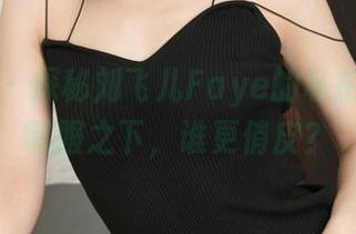 青豆客 – 探秘刘飞儿Faye的私拍作品：制服之下，谁更俏皮？