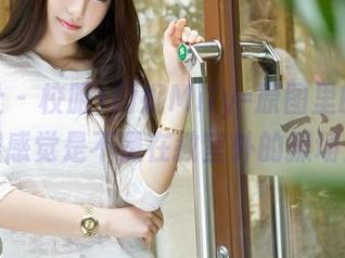 魅妍社 – 校服+闵妮Mily=原图里的青春，但感觉是不是在教室外的操场上？