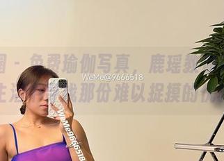 微密圈 – 免费瑜伽写真，鹿瑶教你如何在生活中寻找那份难以捉摸的优雅